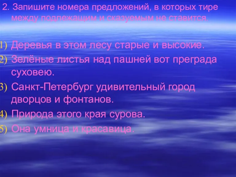 2. Запишите номера предложений, в которых тире между подлежащим и сказуемым не