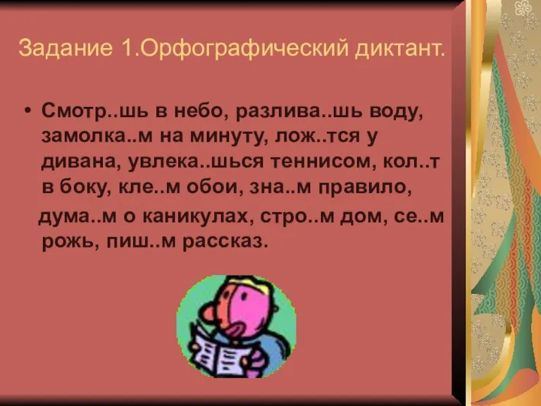 Задание 1.Орфографический диктант. Смотр..шь в небо, разлива..шь воду, замолка..м на минуту, лож..тся