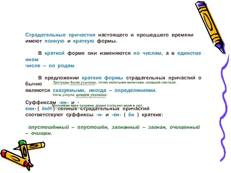 Страдательные причастия настоящего и прошедшего времени имеют полную и краткую формы. В