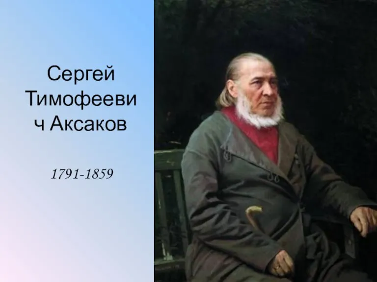 Сергей Тимофеевич Аксаков 1791-1859