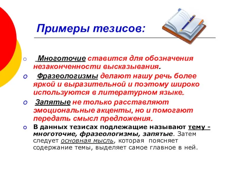 Примеры тезисов: Многоточие ставится для обозначения незаконченности высказывания. Фразеологизмы делают нашу речь