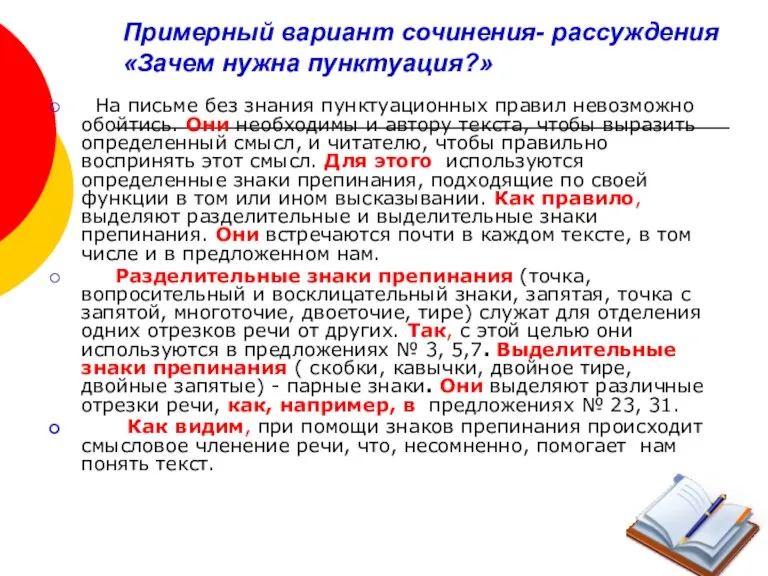 Примерный вариант сочинения- рассуждения «Зачем нужна пунктуация?» На письме без знания пунктуационных