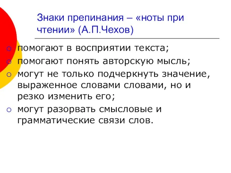 Знаки препинания – «ноты при чтении» (А.П.Чехов) помогают в восприятии текста; помогают