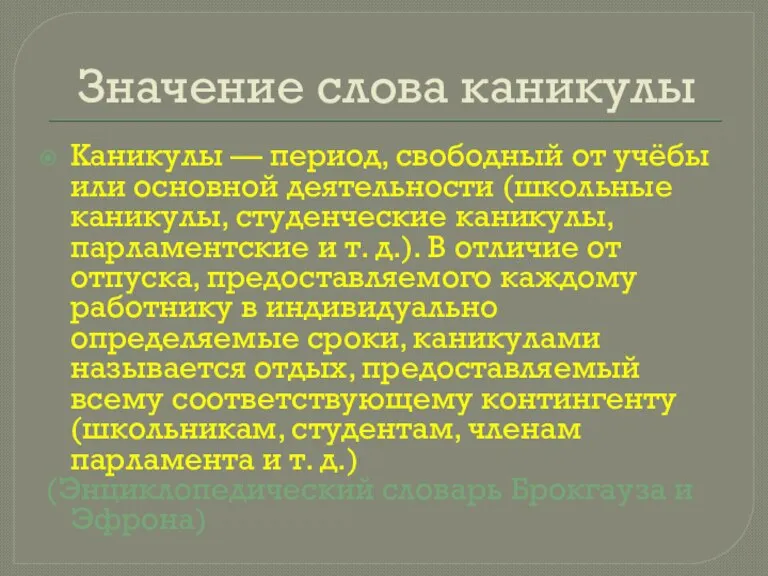 Значение слова каникулы Каникулы — период, свободный от учёбы или основной деятельности