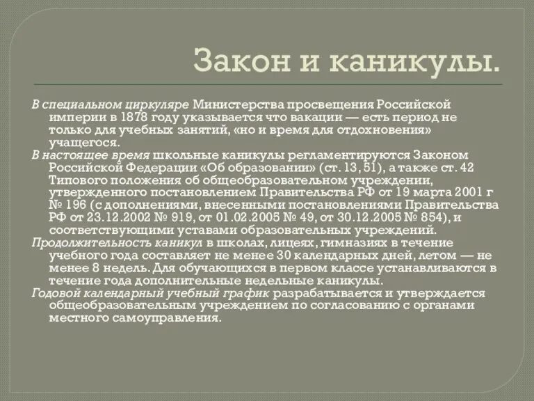 Закон и каникулы. В специальном циркуляре Министерства просвещения Российской империи в 1878