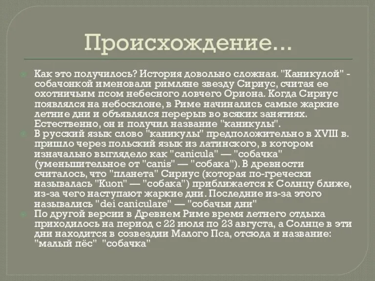 Происхождение... Как это получилось? История довольно сложная. "Каникулой" - собачонкой именовали римляне