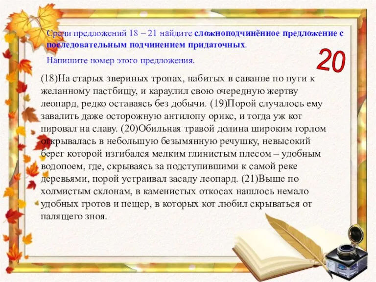 Среди предложений 18 – 21 найдите сложноподчинённое предложение с последовательным подчинением придаточных.