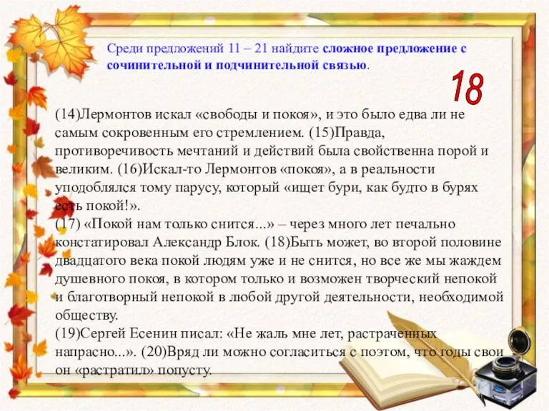 Среди предложений 11 – 21 найдите сложное предложение с сочинительной и подчинительной