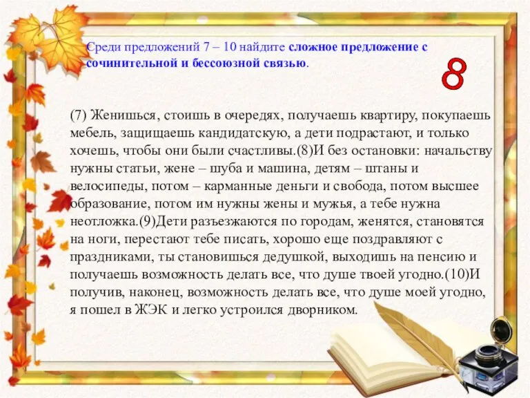 Среди предложений 7 – 10 найдите сложное предложение с сочинительной и бессоюзной