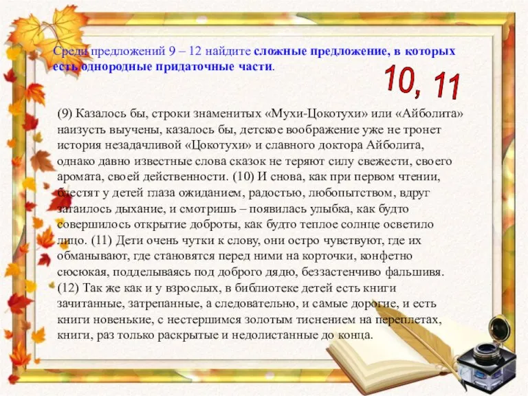 Среди предложений 9 – 12 найдите сложные предложение, в которых есть однородные