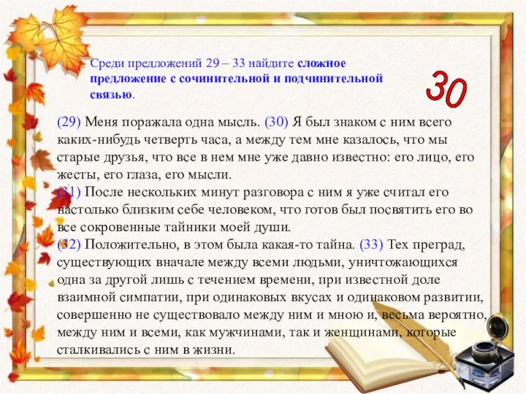 Среди предложений 29 – 33 найдите сложное предложение с сочинительной и подчинительной