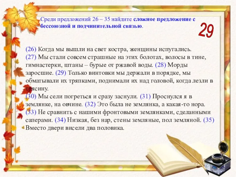 Среди предложений 26 – 35 найдите сложное предложение с бессоюзной и подчинительной