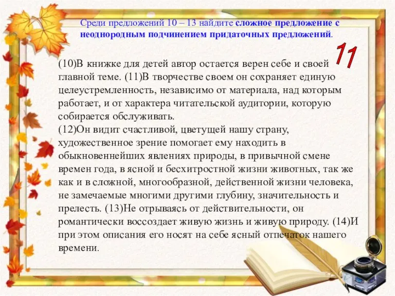 Среди предложений 10 – 13 найдите сложное предложение с неоднородным подчинением придаточных