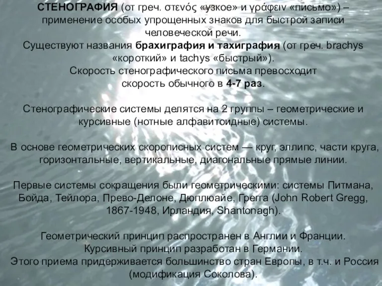 СТЕНОГРАФИЯ (от греч. στενός «узкое» и γράφειν «письмо») – применение особых упрощенных