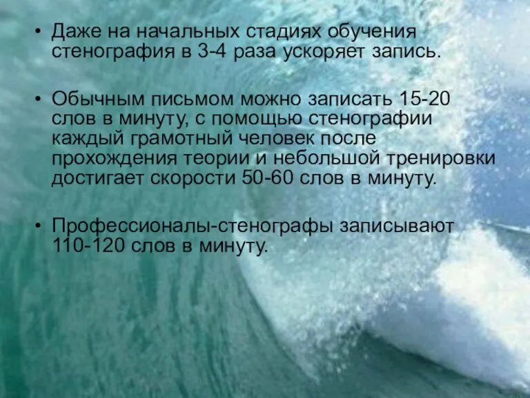 Даже на начальных стадиях обучения стенография в 3-4 раза ускоряет запись. Обычным