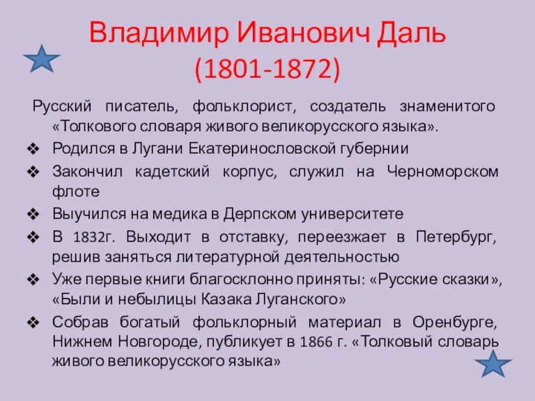 Владимир Иванович Даль (1801-1872) Русский писатель, фольклорист, создатель знаменитого «Толкового словаря живого