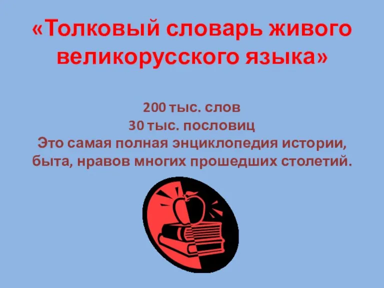 «Толковый словарь живого великорусского языка» 200 тыс. слов 30 тыс. пословиц Это