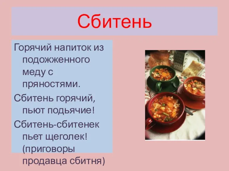 Сбитень Горячий напиток из подожженного меду с пряностями. Сбитень горячий,пьют подьячие! Сбитень-сбитенек