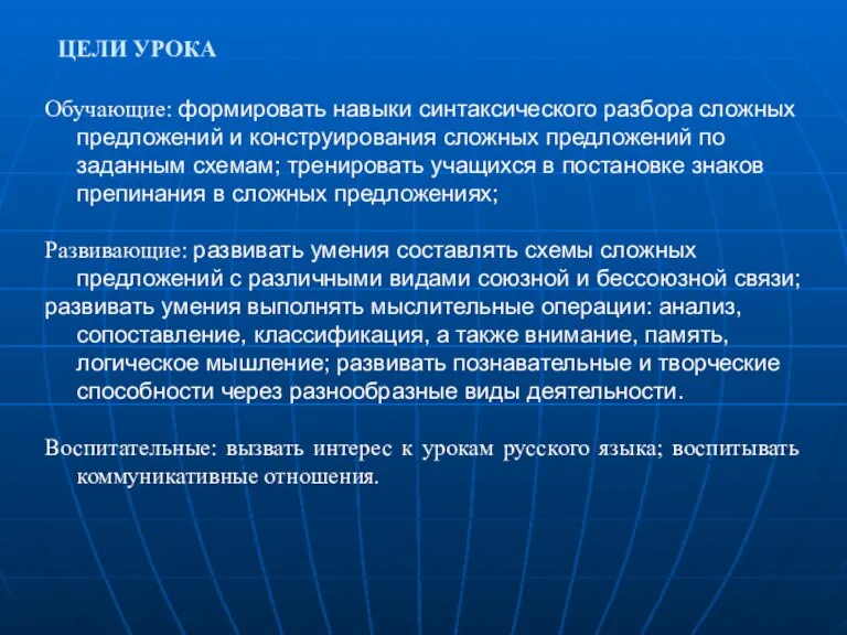 ЦЕЛИ УРОКА Обучающие: формировать навыки синтаксического разбора сложных предложений и конструирования сложных