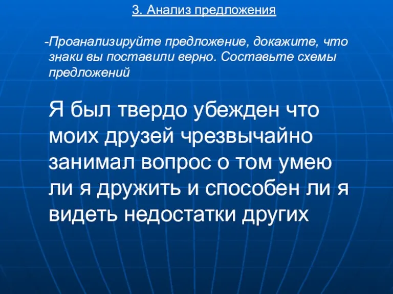 3. Анализ предложения Проанализируйте предложение, докажите, что знаки вы поставили верно. Составьте