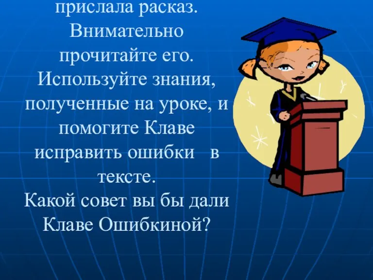 Вы работаете в редакции детского журнала. Клава Ошибкина прислала расказ. Внимательно прочитайте