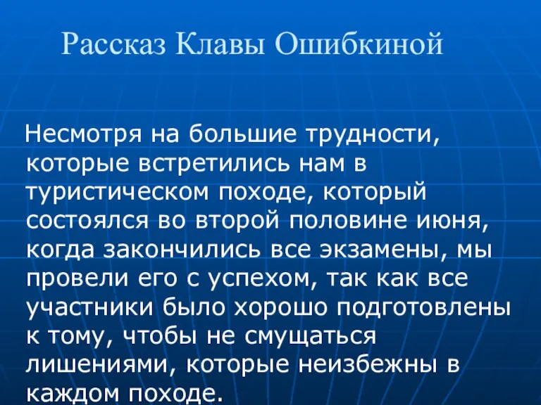 Рассказ Клавы Ошибкиной Несмотря на большие трудности, которые встретились нам в туристическом