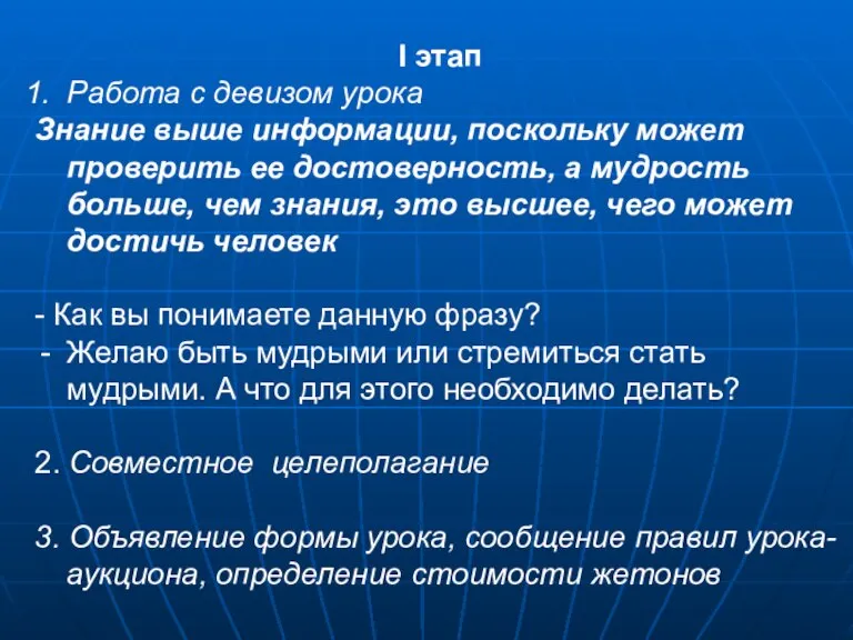 I этап Работа с девизом урока Знание выше информации, поскольку может проверить