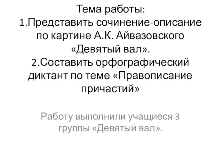 Тема работы: 1.Представить сочинение-описание по картине А.К. Айвазовского «Девятый вал». 2.Составить орфографический