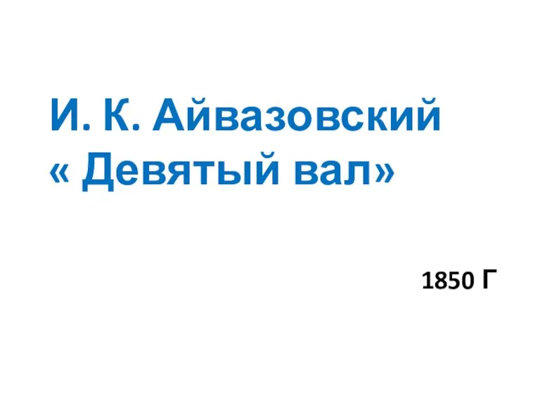 И. К. Айвазовский « Девятый вал» 1850 Г