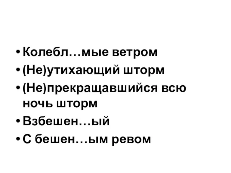 Колебл…мые ветром (Не)утихающий шторм (Не)прекращавшийся всю ночь шторм Взбешен…ый С бешен…ым ревом