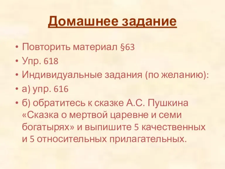 Домашнее задание Повторить материал §63 Упр. 618 Индивидуальные задания (по желанию): а)