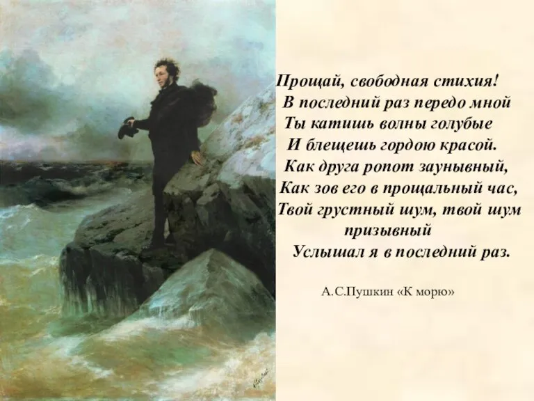 Прощай, свободная стихия! В последний раз передо мной Ты катишь волны голубые