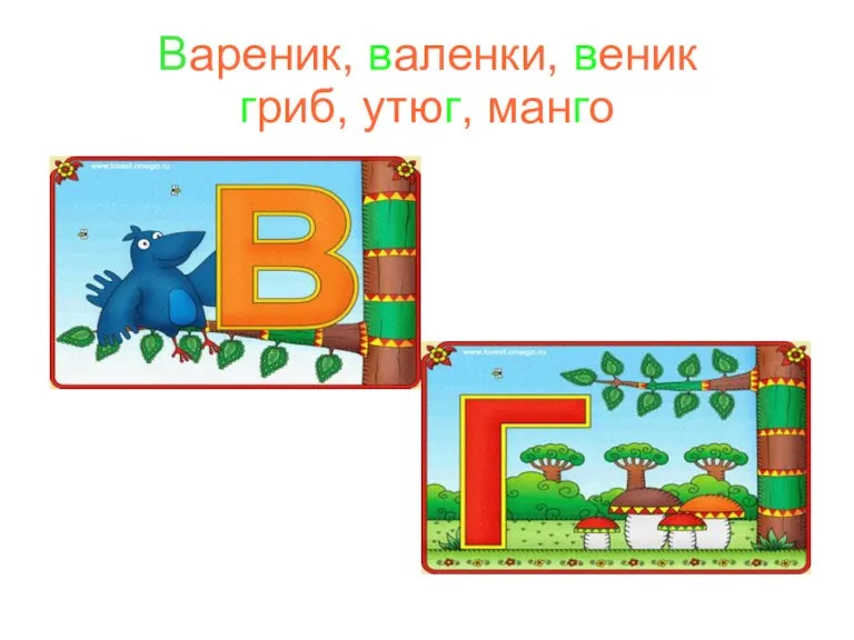 Вареник, валенки, веник гриб, утюг, манго