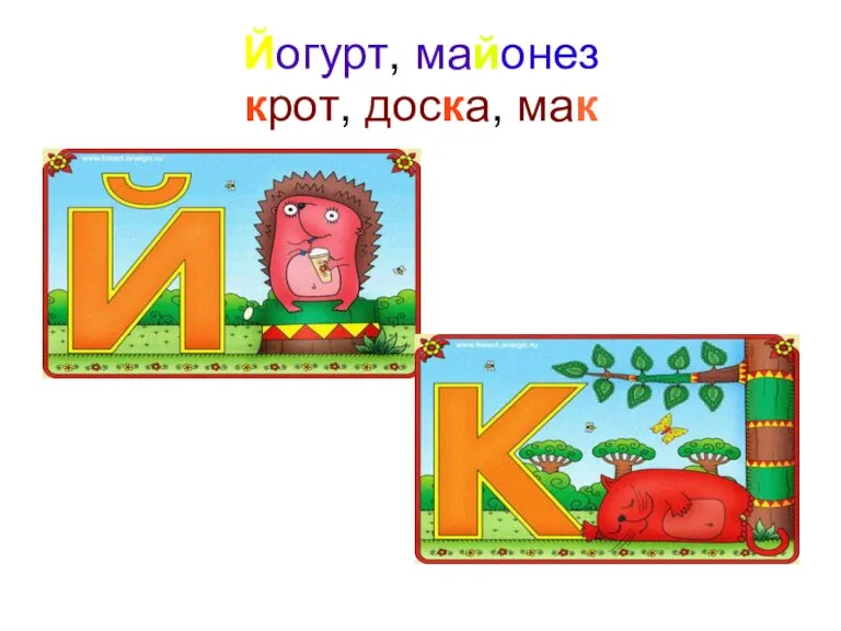 Йогурт, майонез крот, доска, мак