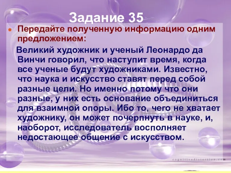 Задание 35 Передайте полученную информацию одним предложением: Великий художник и ученый Леонардо