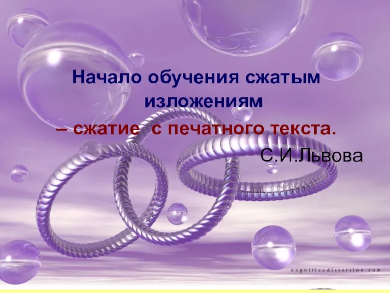 Начало обучения сжатым изложениям – сжатие с печатного текста. С.И.Львова