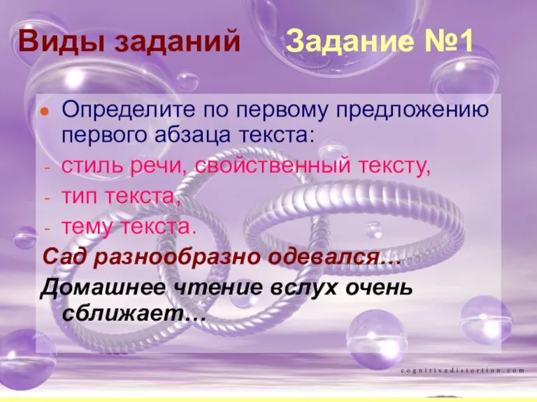 Виды заданий Задание №1 Определите по первому предложению первого абзаца текста: стиль