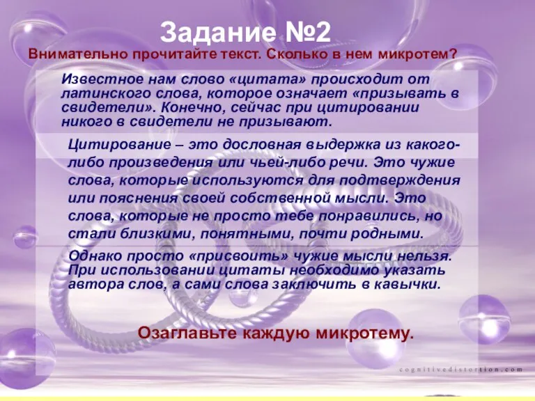 Задание №2 Известное нам слово «цитата» происходит от латинского слова, которое означает