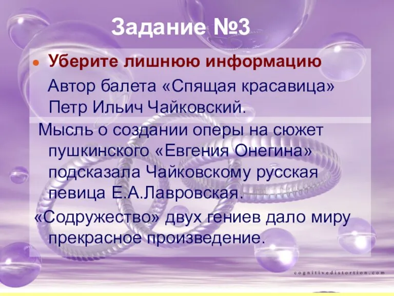 Задание №3 Уберите лишнюю информацию Автор балета «Спящая красавица» Петр Ильич Чайковский.