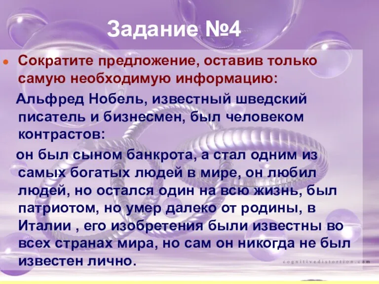 Задание №4 Сократите предложение, оставив только самую необходимую информацию: Альфред Нобель, известный