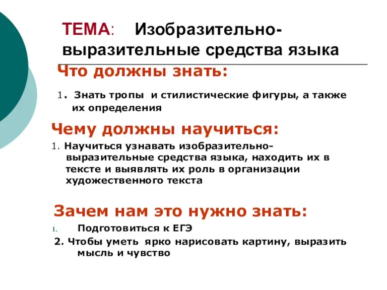 ТЕМА: Изобразительно-выразительные средства языка Что должны знать: 1. Знать тропы и стилистические