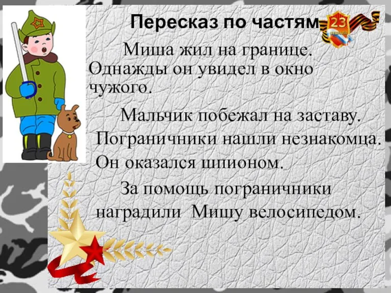 Пересказ по частям Миша жил на границе. Однажды он увидел в окно