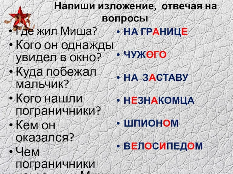 Напиши изложение, отвечая на вопросы Где жил Миша? Кого он однажды увидел