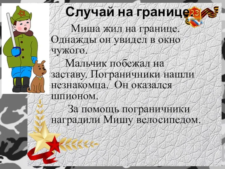 Случай на границе. Миша жил на границе. Однажды он увидел в окно