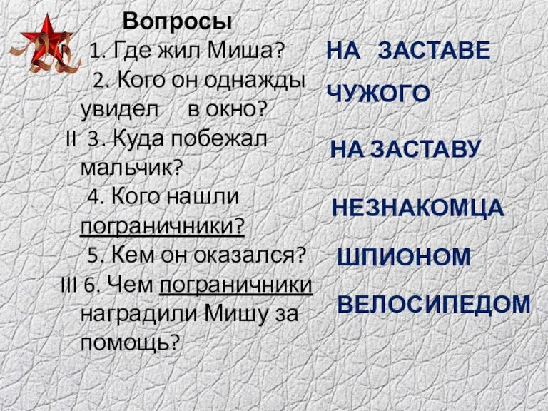 Вопросы I 1. Где жил Миша? 2. Кого он однажды увидел в