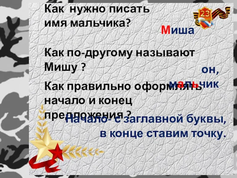 Как нужно писать имя мальчика? Миша Как правильно оформлять начало и конец