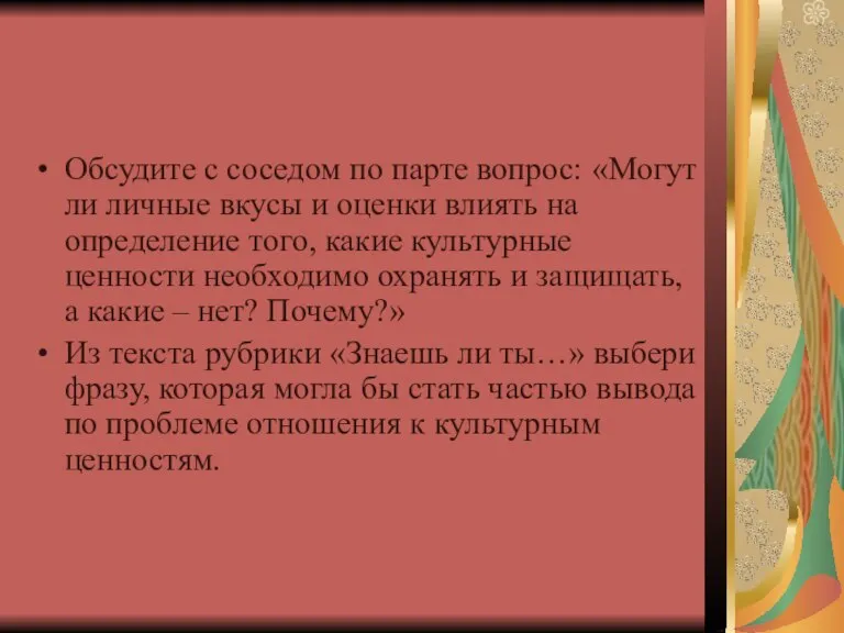 Обсудите с соседом по парте вопрос: «Могут ли личные вкусы и оценки