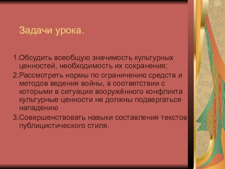 Задачи урока. Обсудить всеобщую значимость культурных ценностей, необходимость их сохранения; Рассмотреть нормы