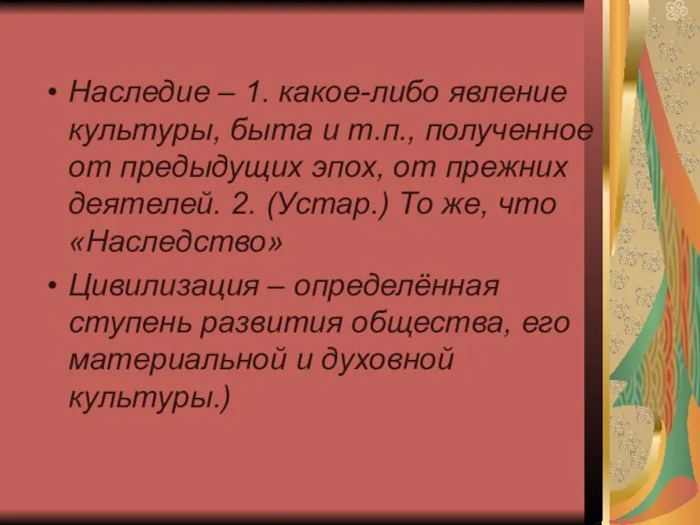 Наследие – 1. какое-либо явление культуры, быта и т.п., полученное от предыдущих