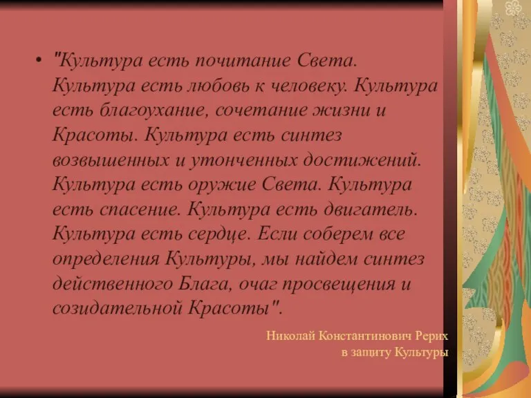 Николай Константинович Рерих в защиту Культуры "Культура есть почитание Света. Культура есть